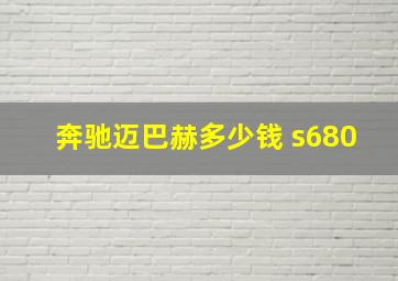 奔驰迈巴赫多少钱 s680